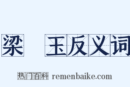 梁紅玉反义词是什么意思的图片